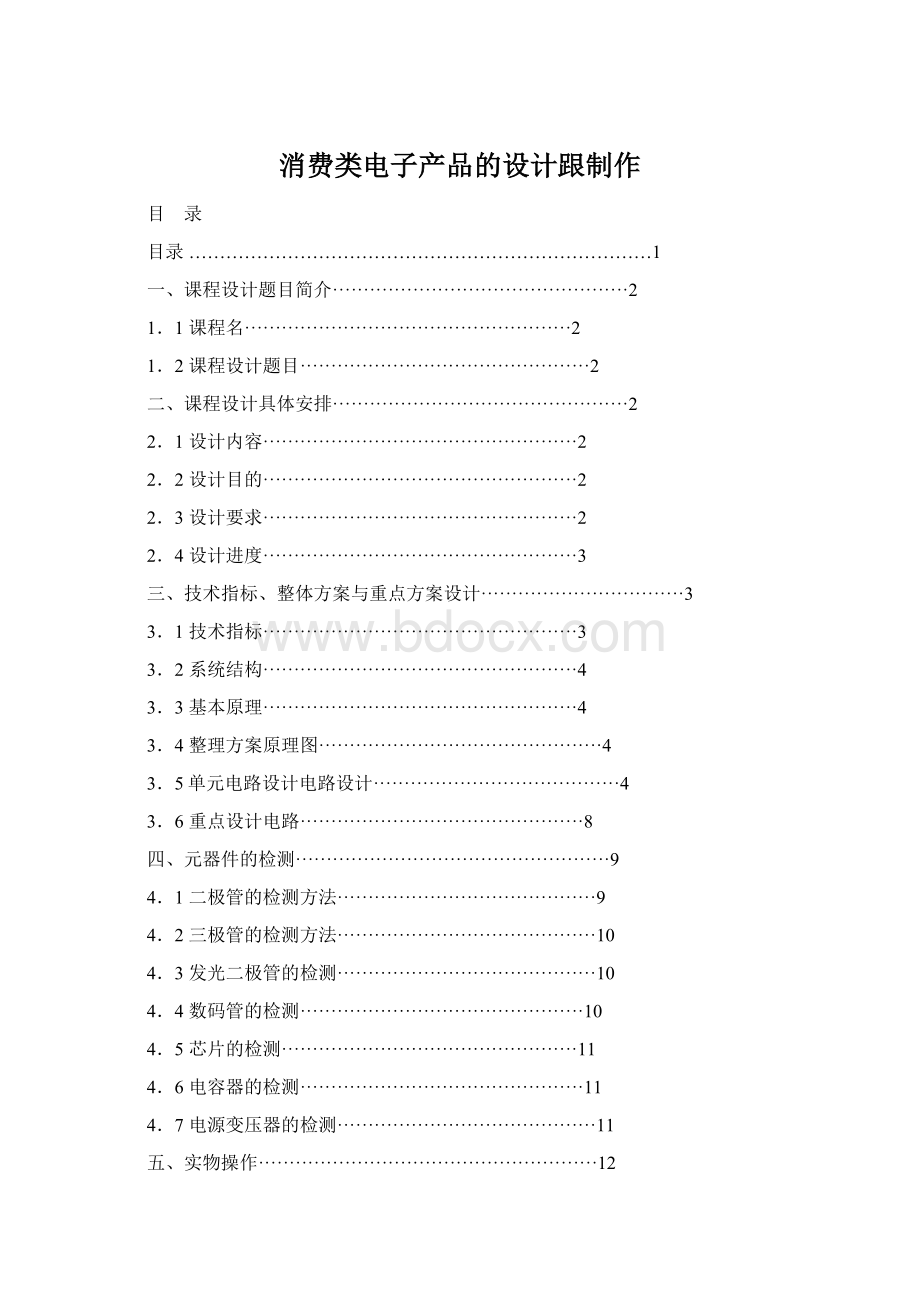 消费类电子产品的设计跟制作.docx