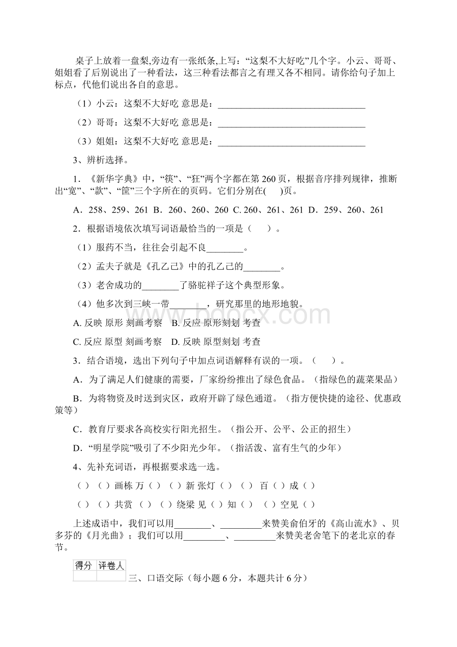 六年级语文上学期开学检测试题 附解析.docx_第3页