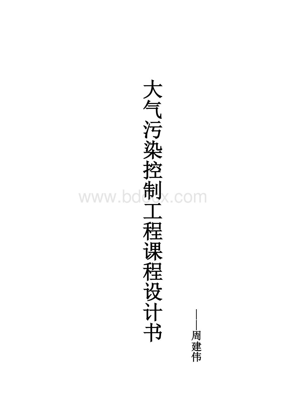 南师大环工大气课程设计Word格式文档下载.doc_第1页