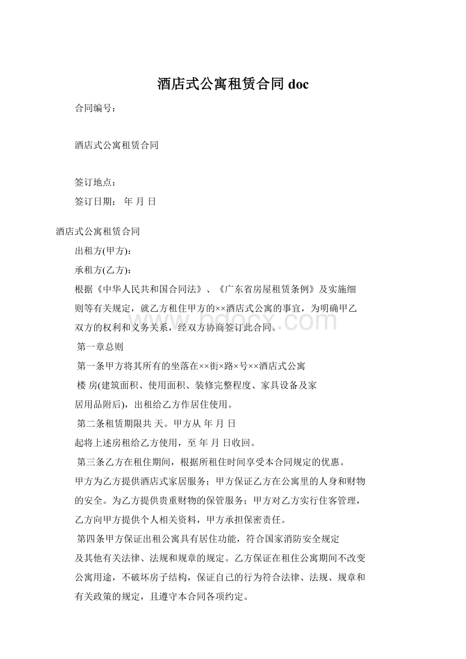 酒店式公寓租赁合同doc.docx_第1页