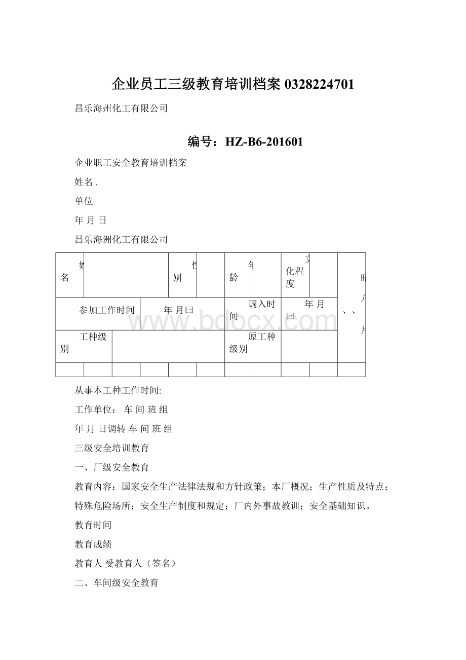 企业员工三级教育培训档案0328224701.docx_第1页