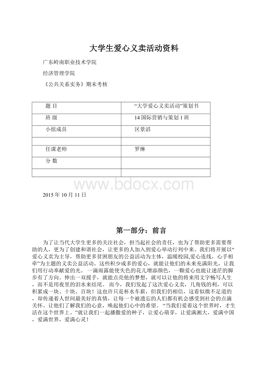 大学生爱心义卖活动资料文档格式.docx