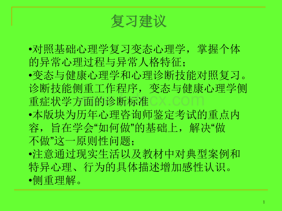 变态心理学(新教材).ppt_第1页