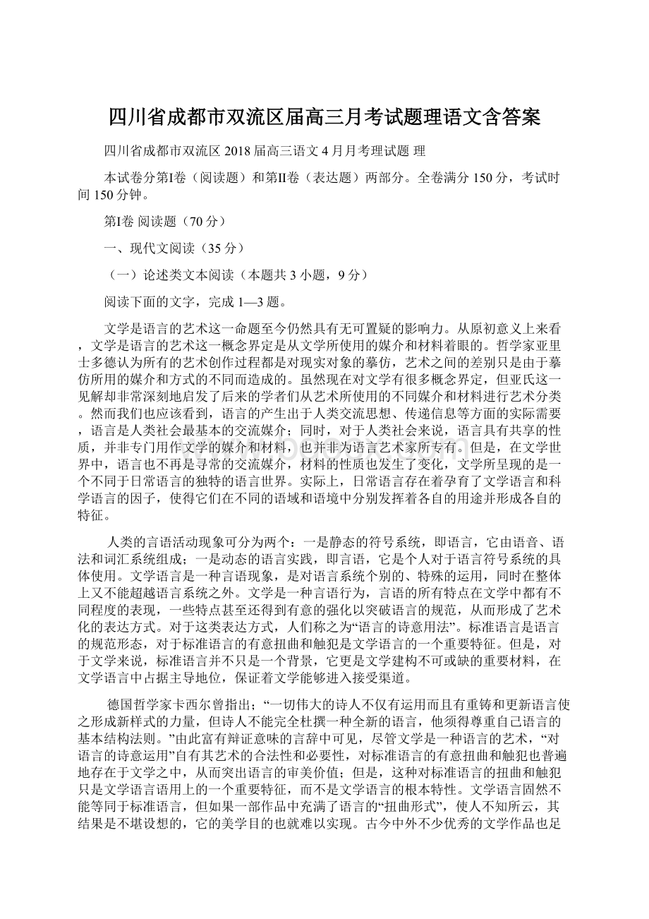 四川省成都市双流区届高三月考试题理语文含答案Word格式文档下载.docx