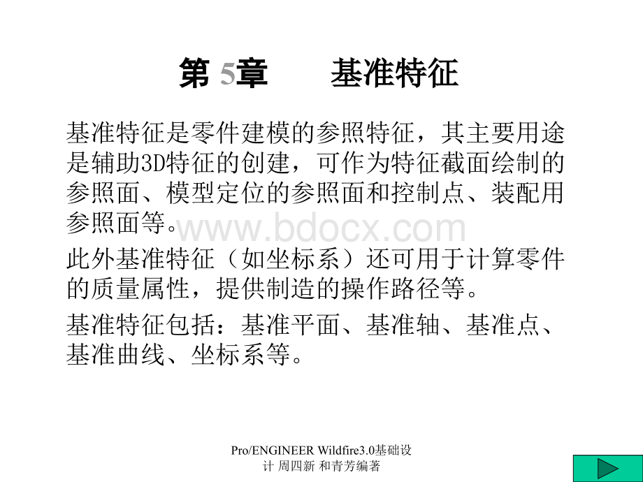 ProE基准特征.ppt_第1页