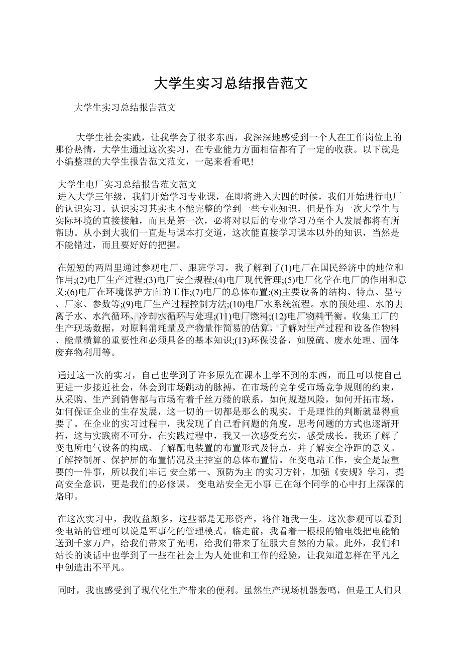 大学生实习总结报告范文Word格式.docx