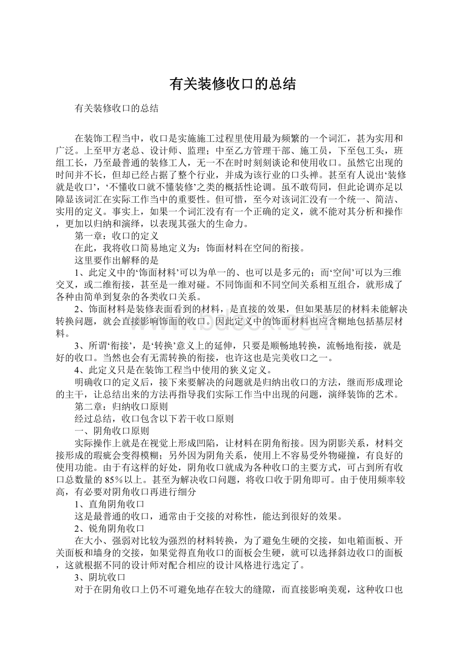 有关装修收口的总结Word下载.docx