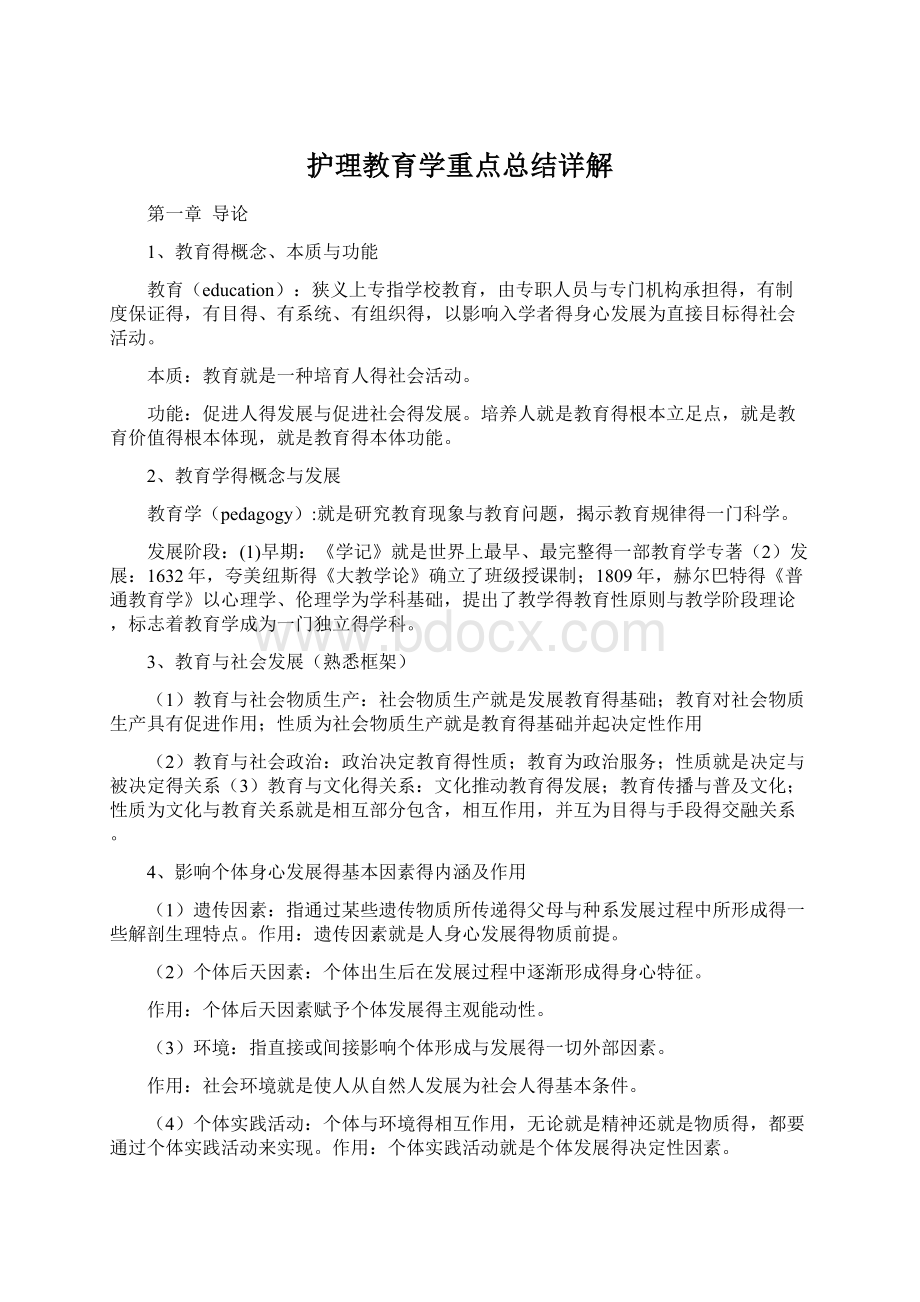 护理教育学重点总结详解Word格式.docx