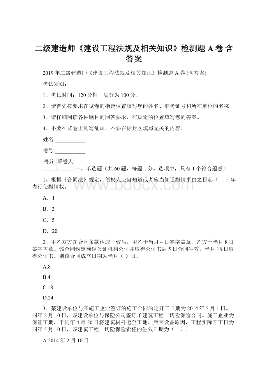 二级建造师《建设工程法规及相关知识》检测题A卷 含答案.docx