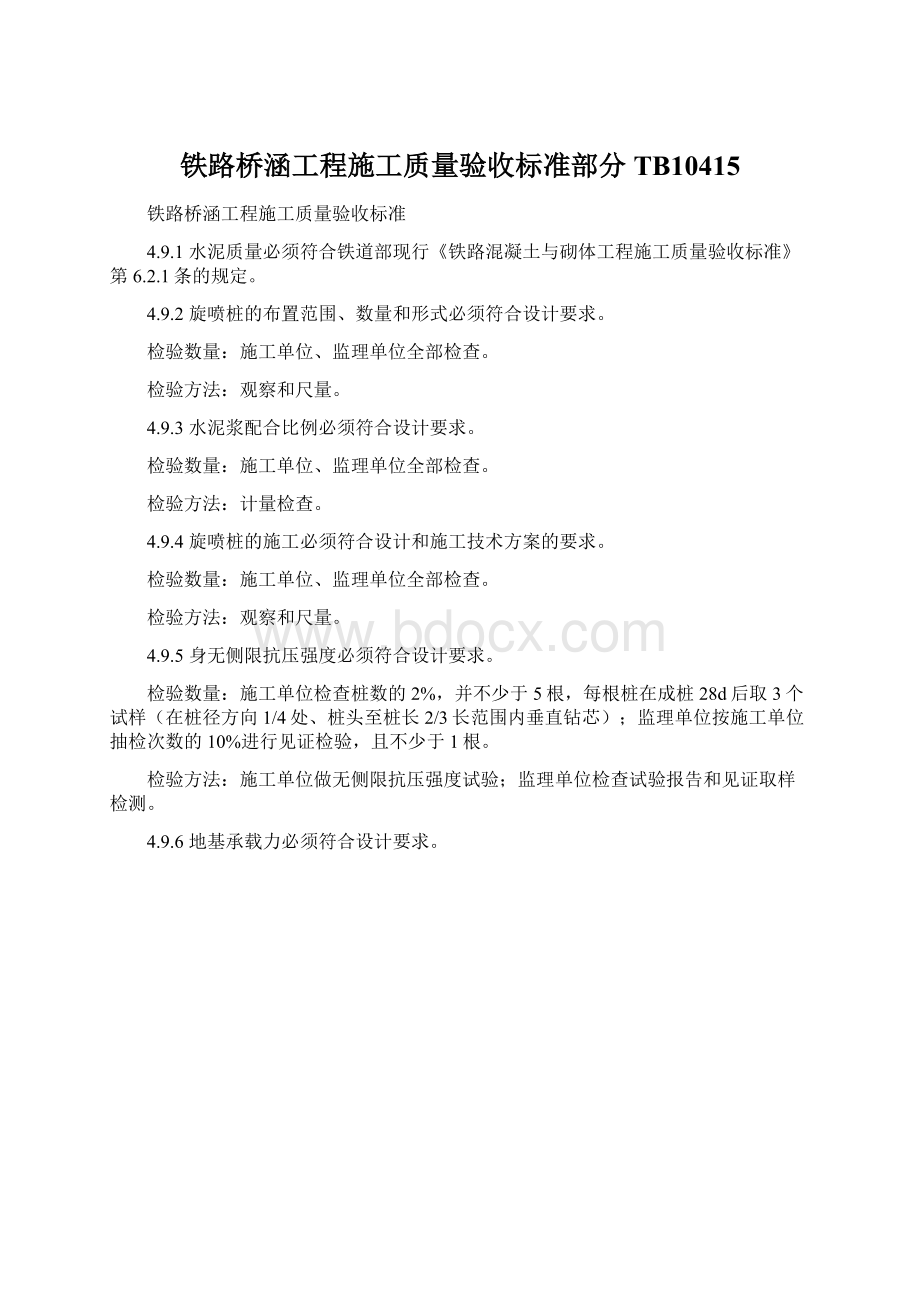 铁路桥涵工程施工质量验收标准部分TB10415.docx