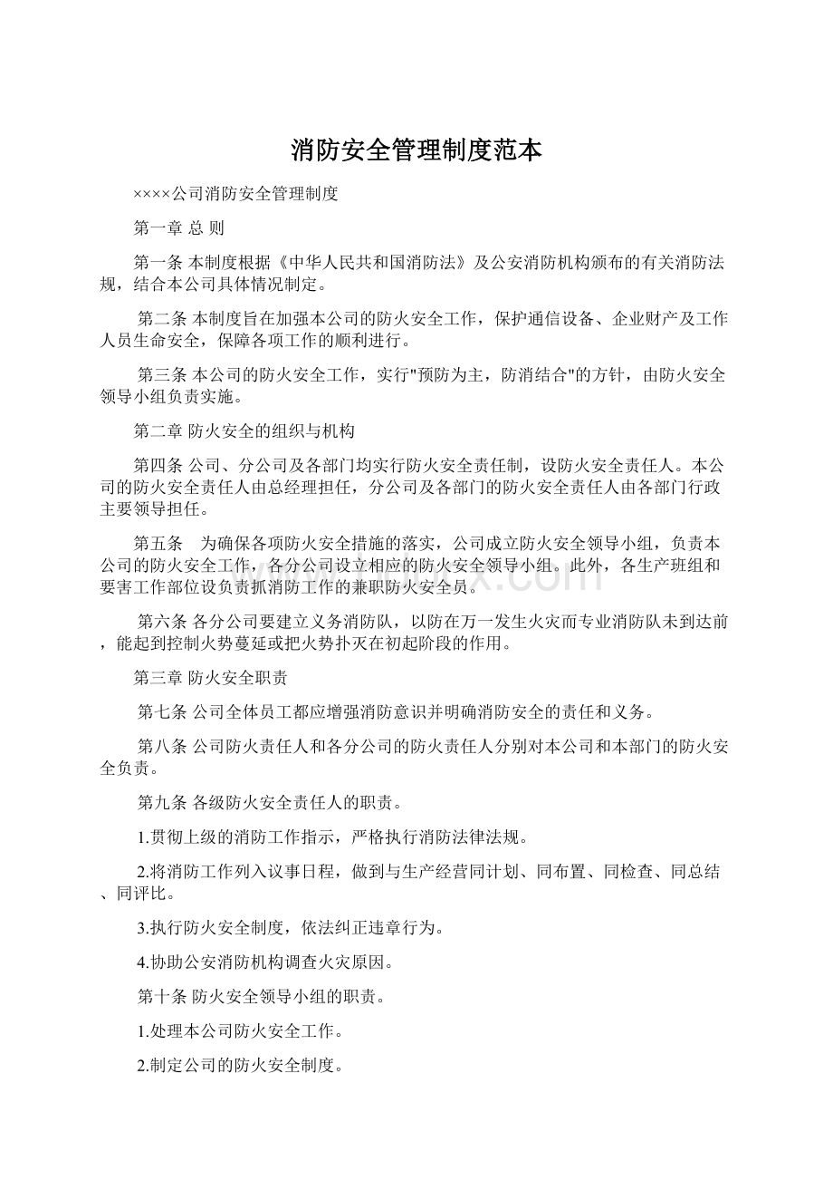 消防安全管理制度范本Word文档下载推荐.docx