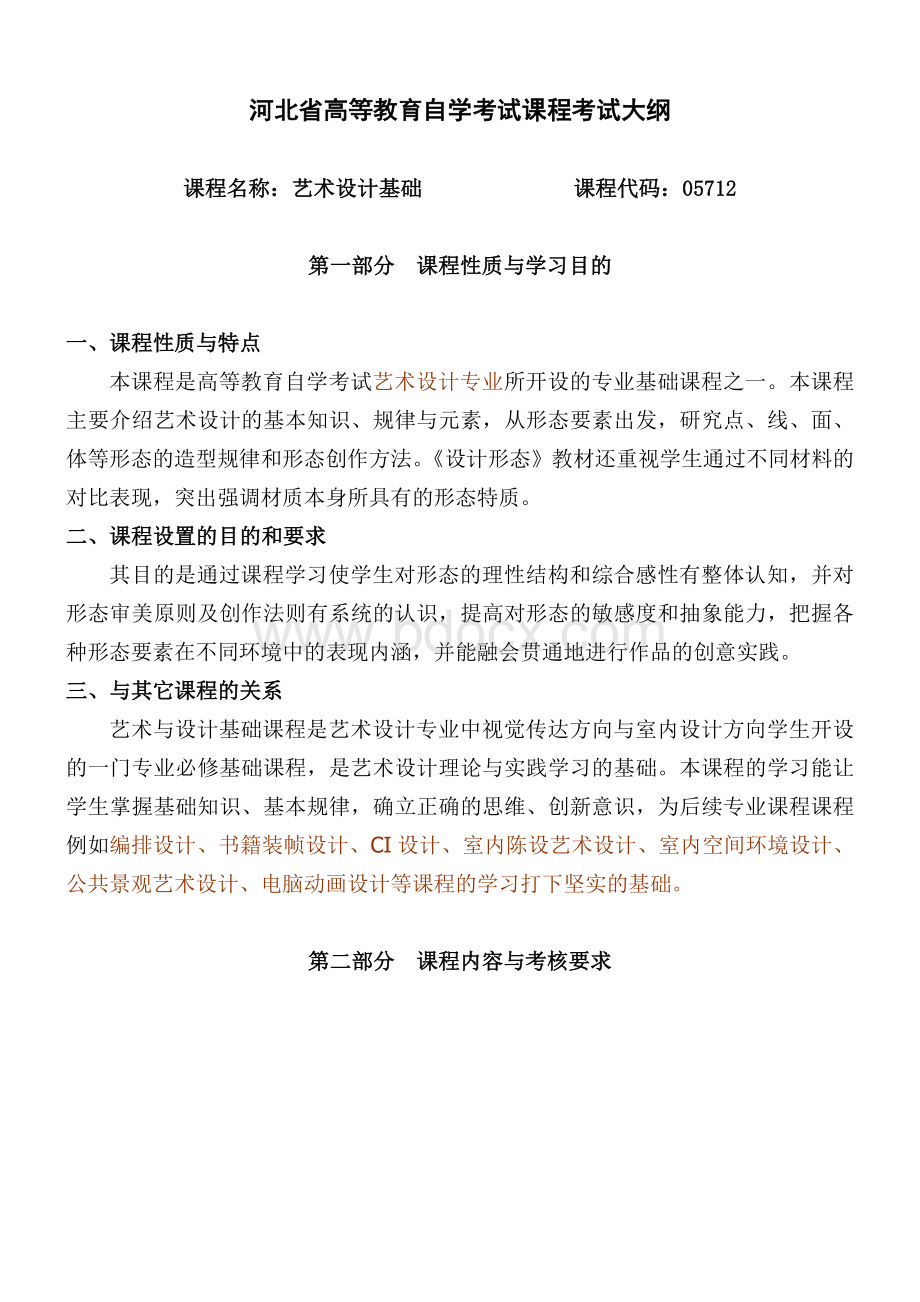 艺术设计基础Word文档格式.doc