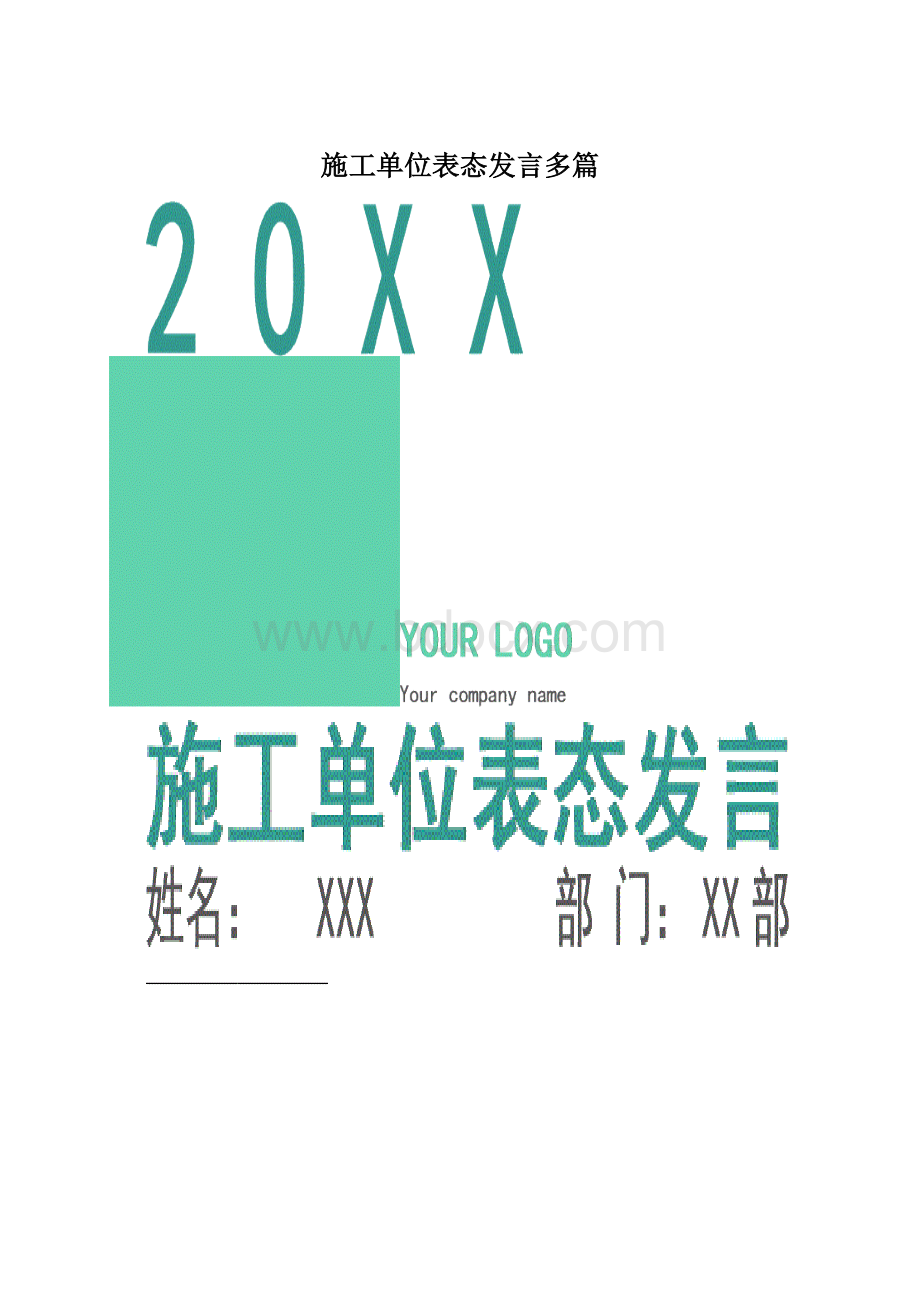 施工单位表态发言多篇文档格式.docx