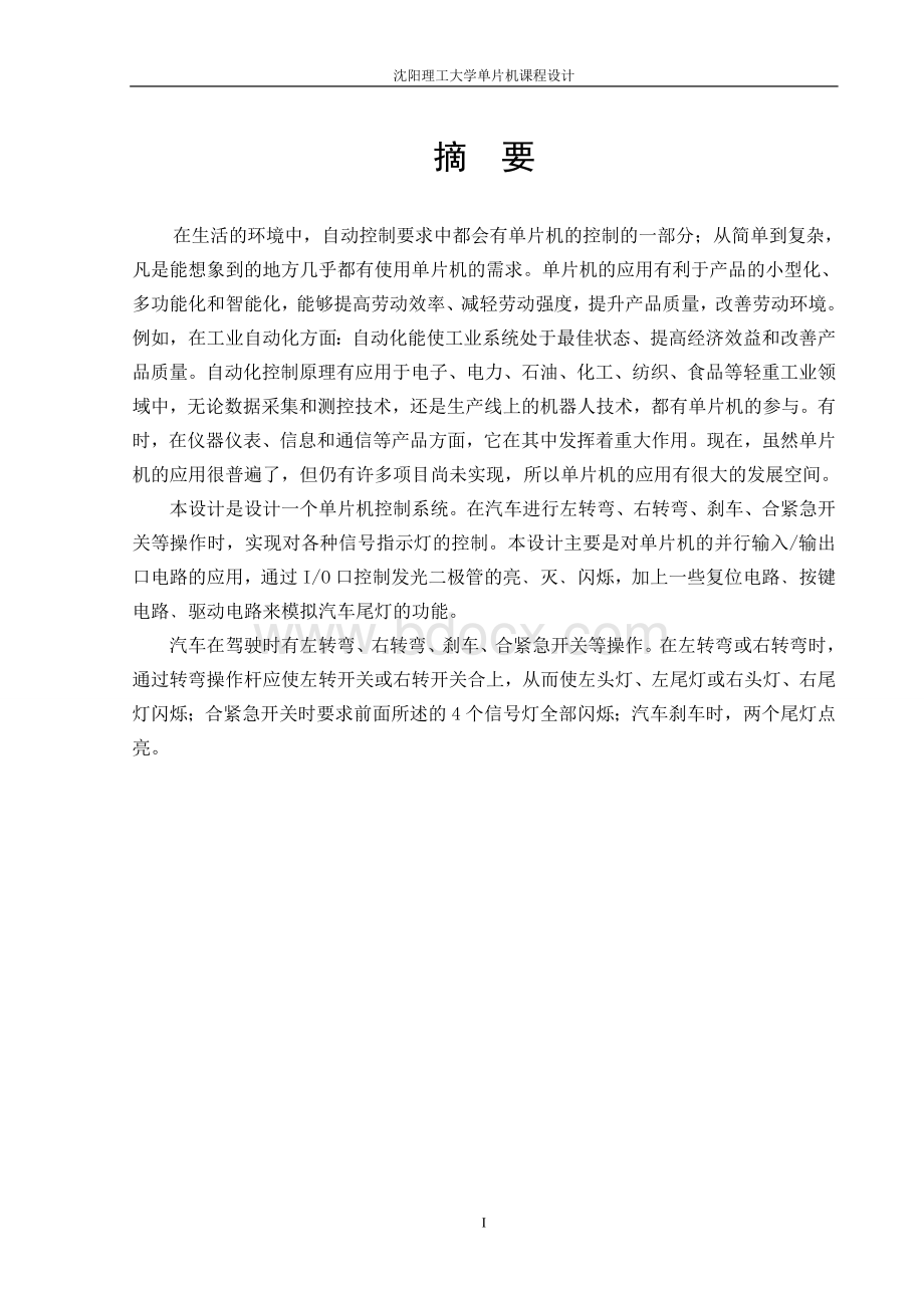 基于单片机汽车信号灯控制系统的设计文档格式.doc