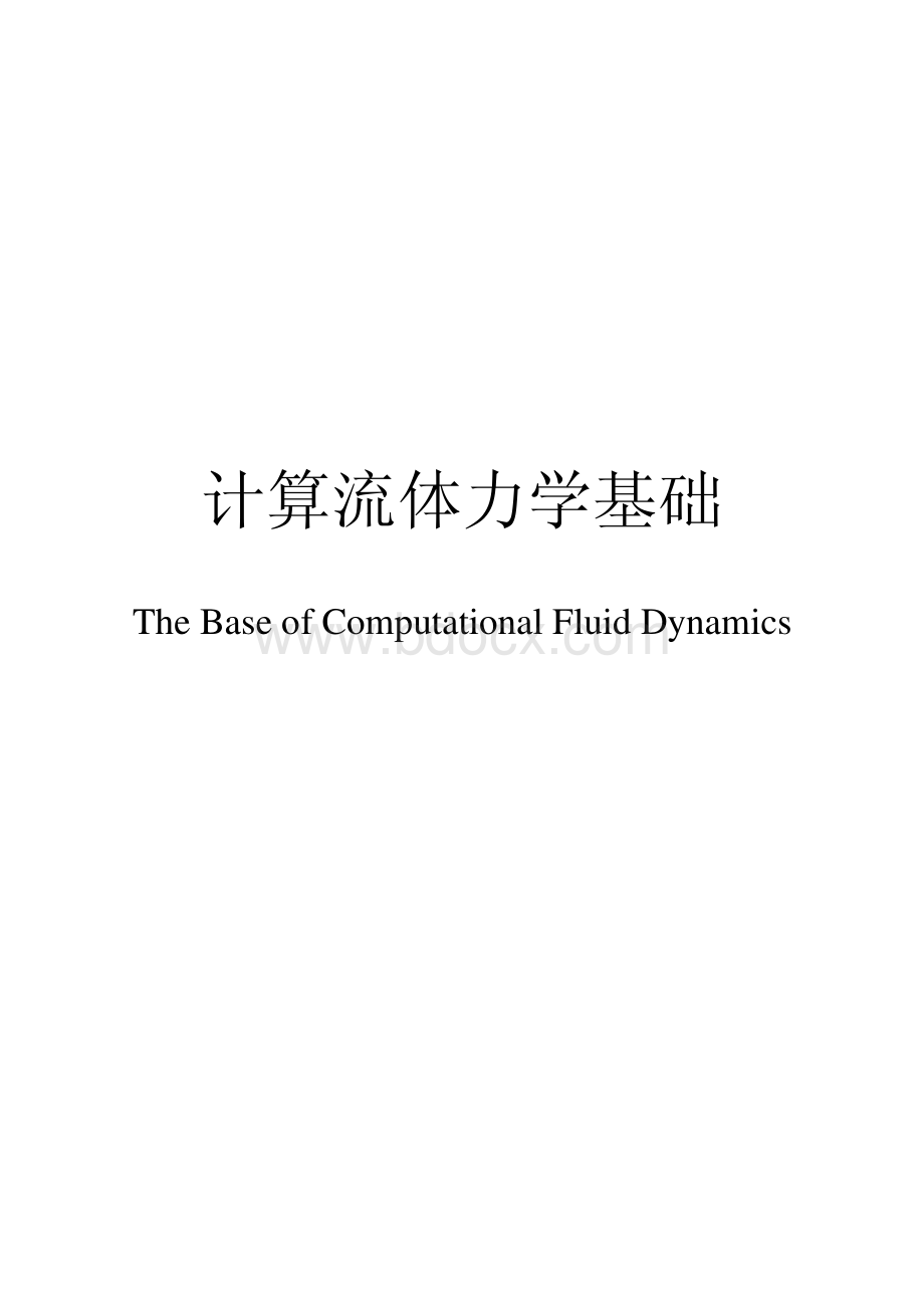 计算流体力学基础资料下载.pdf