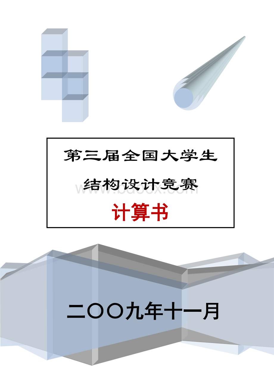 全国大学生结构设计竞赛计算书.doc