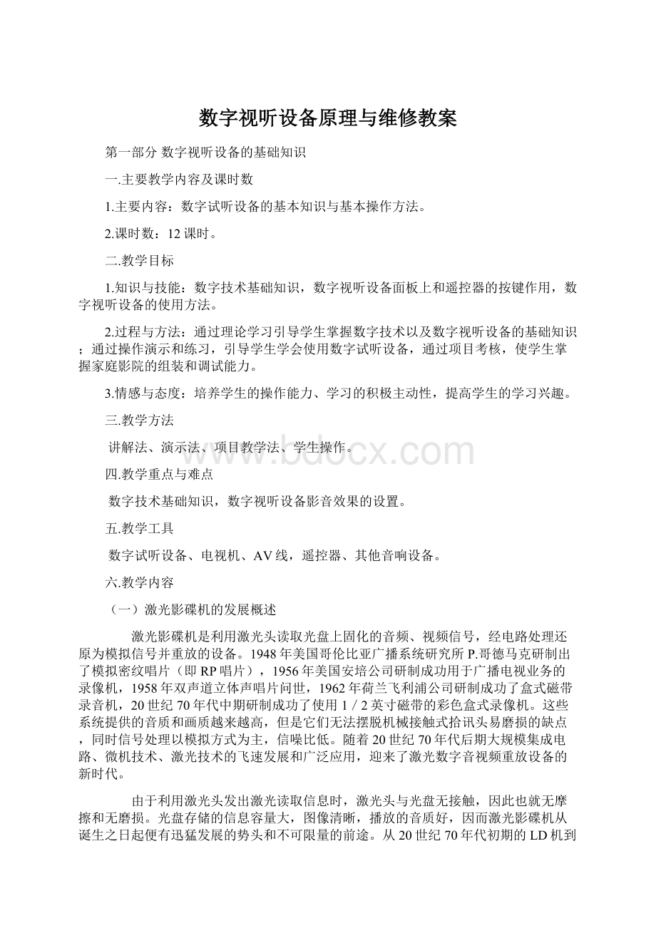 数字视听设备原理与维修教案.docx_第1页