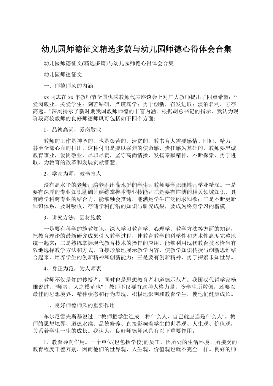 幼儿园师德征文精选多篇与幼儿园师德心得体会合集文档格式.docx_第1页