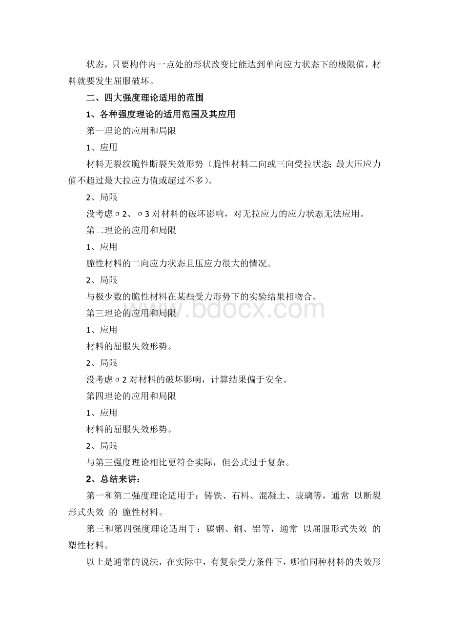 工程力学中四种强度理论Word格式文档下载.doc_第2页