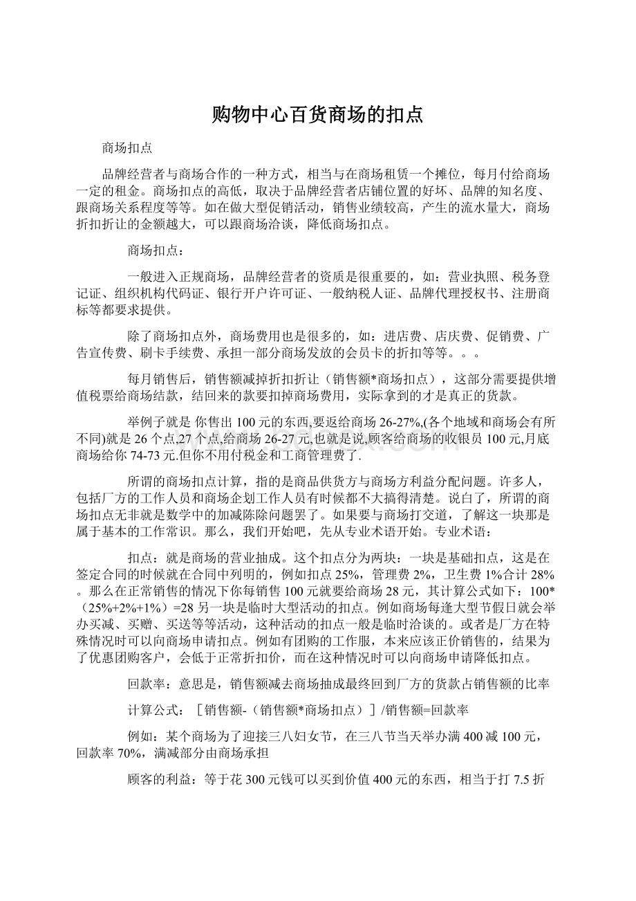 购物中心百货商场的扣点.docx_第1页