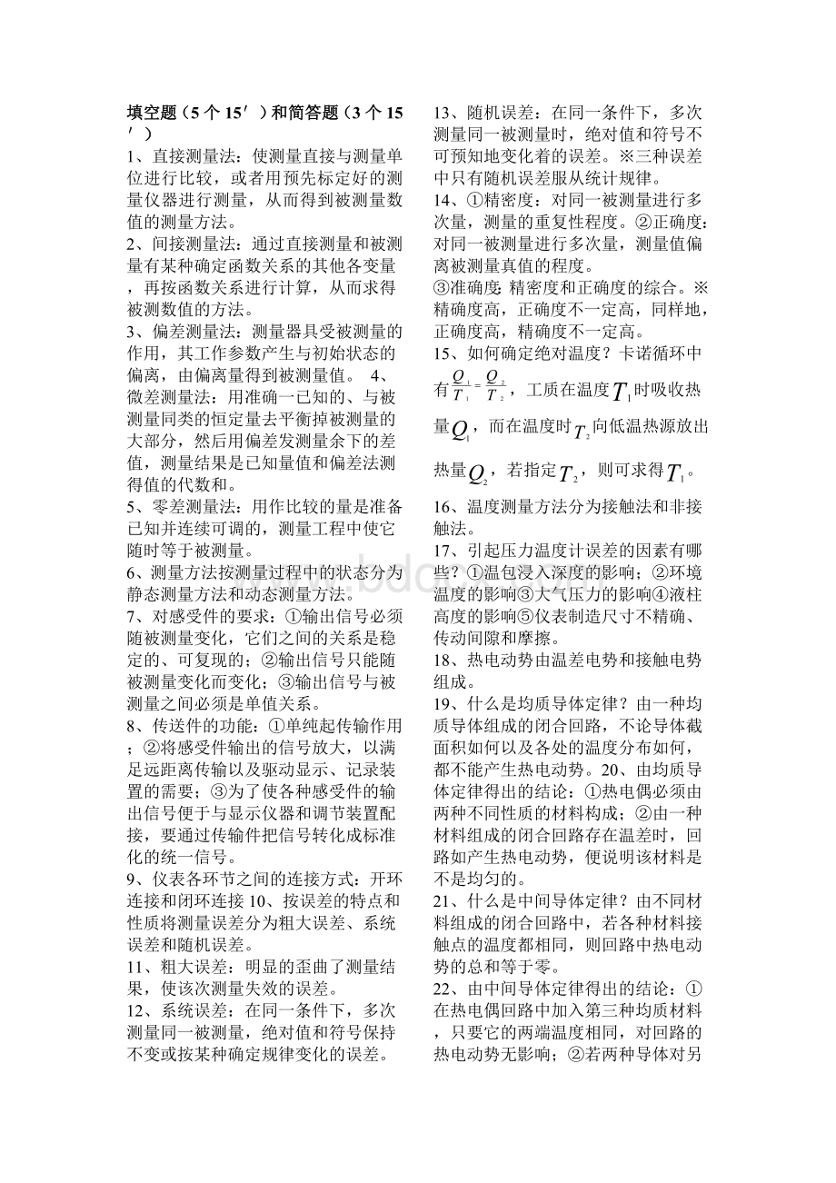 热工测量仪表(朴老师画的所有的重点)Word格式文档下载.doc_第1页