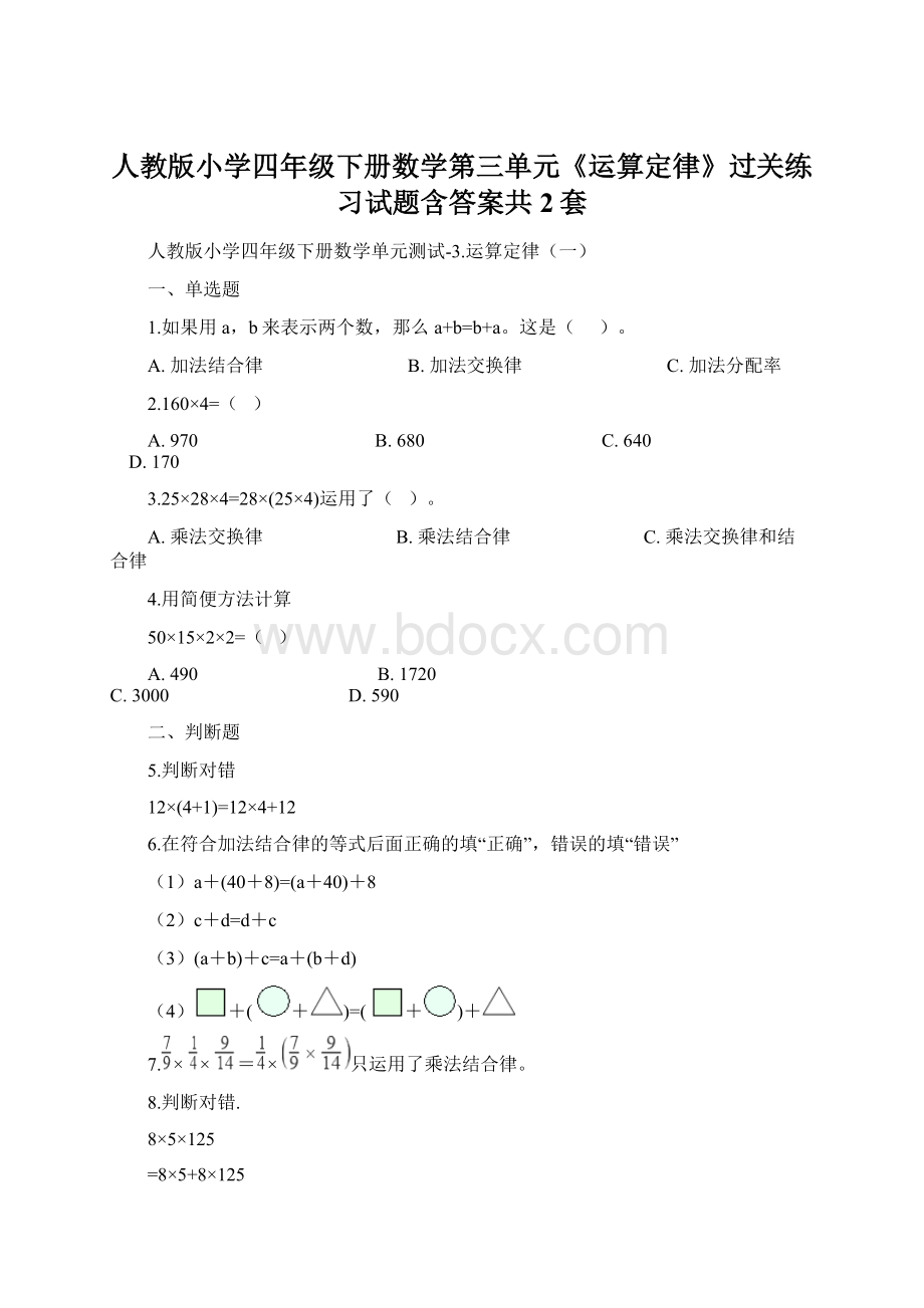 人教版小学四年级下册数学第三单元《运算定律》过关练习试题含答案共2套Word文档格式.docx