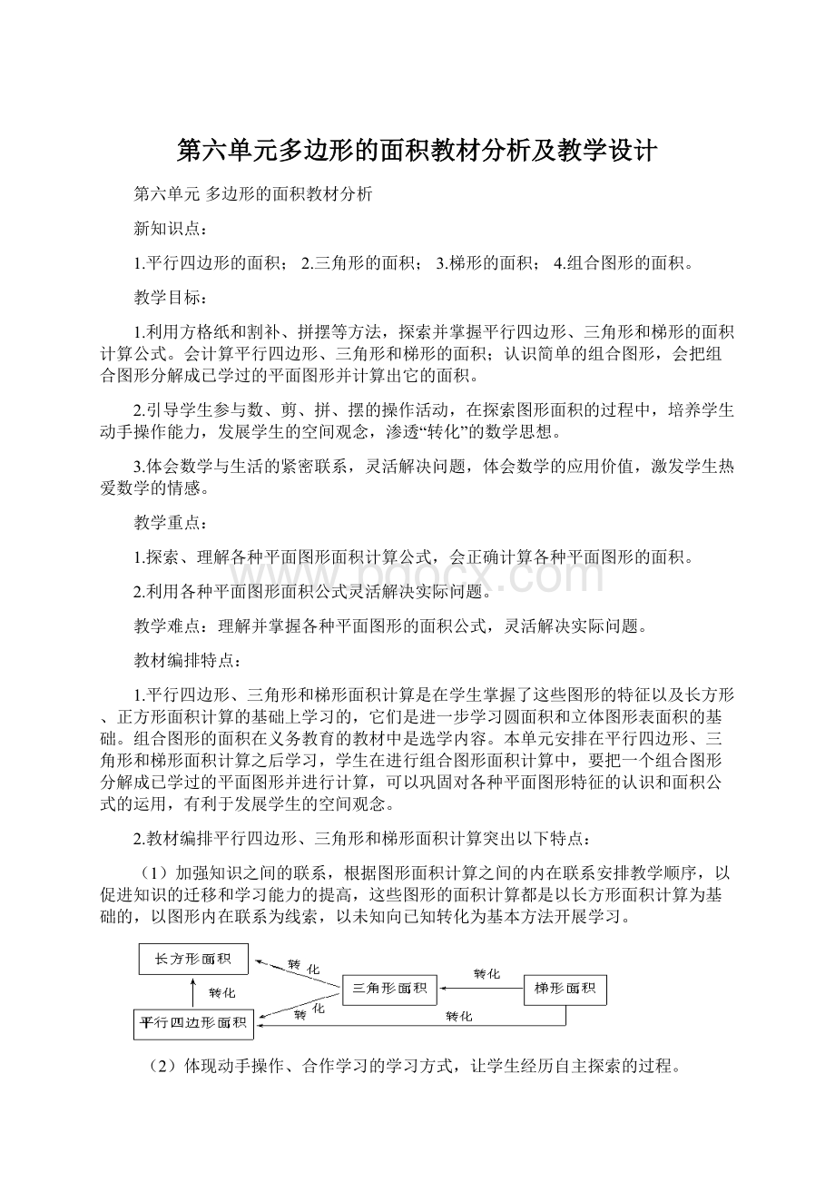 第六单元多边形的面积教材分析及教学设计Word下载.docx