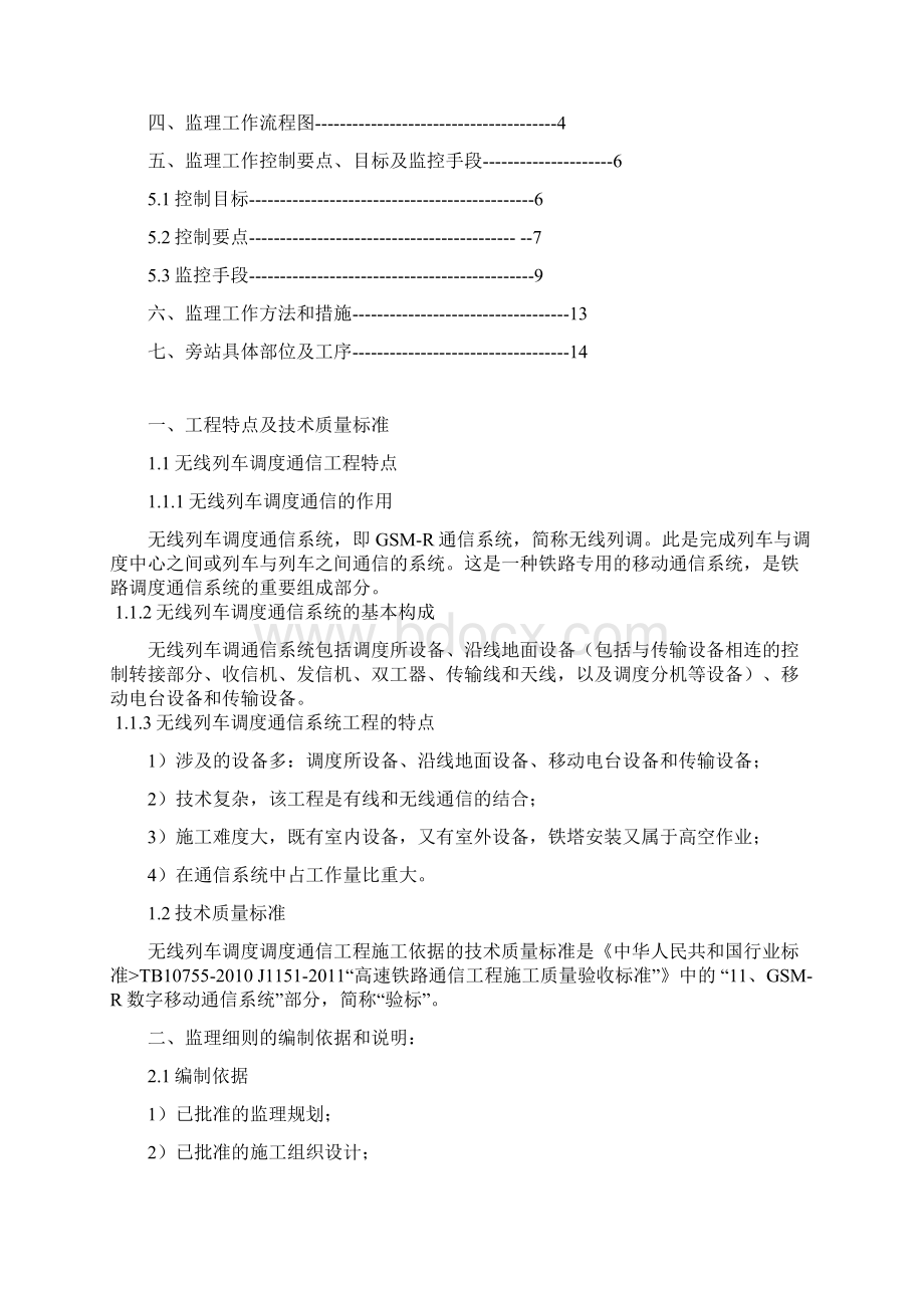 无线调度通信工程监理细则Word格式文档下载.docx_第2页