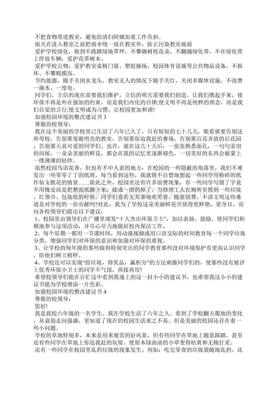 加强校园环境的整改建议书5篇Word文件下载.docx_第2页