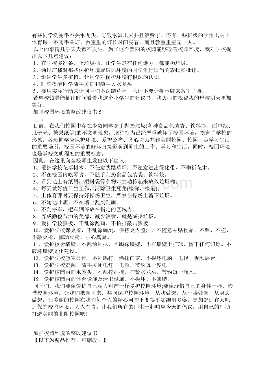 加强校园环境的整改建议书5篇Word文件下载.docx_第3页