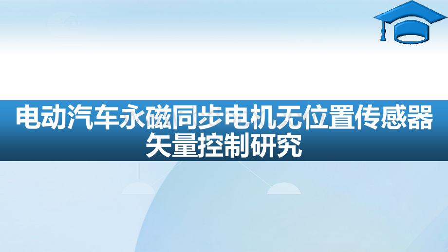 永磁同步电机无位置传感器矢量控制.pptx