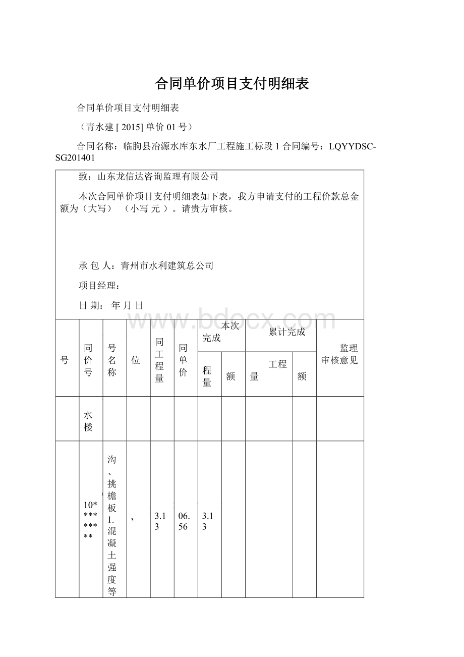 合同单价项目支付明细表Word文档格式.docx_第1页