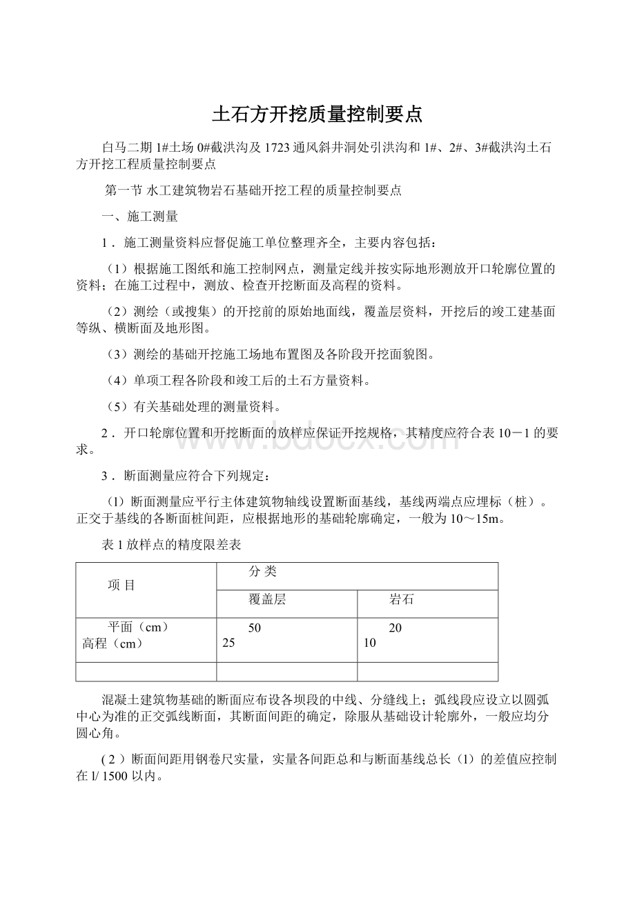 土石方开挖质量控制要点Word下载.docx_第1页