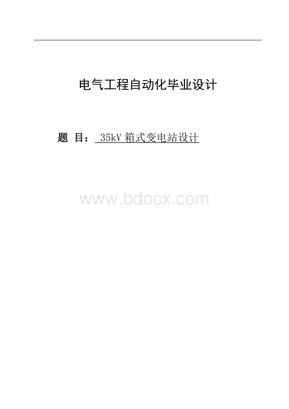 电气工程自动化毕业论文.doc