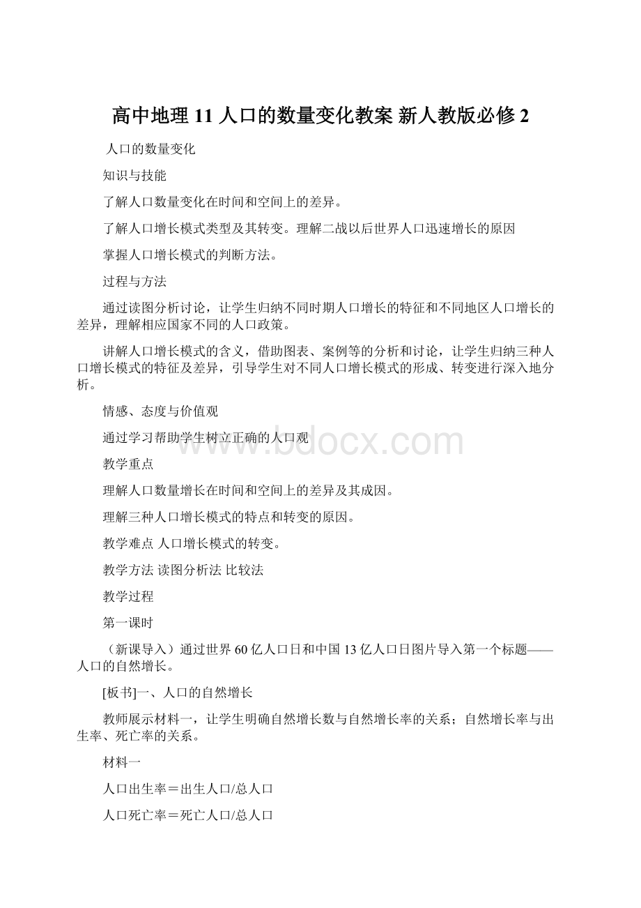 高中地理 11 人口的数量变化教案 新人教版必修2.docx