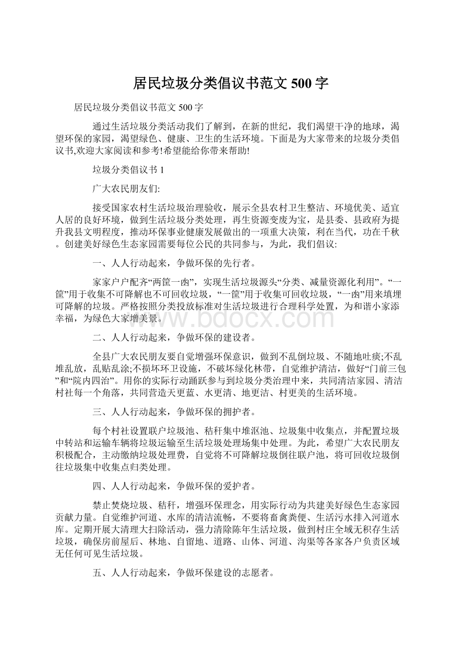 居民垃圾分类倡议书范文500字.docx