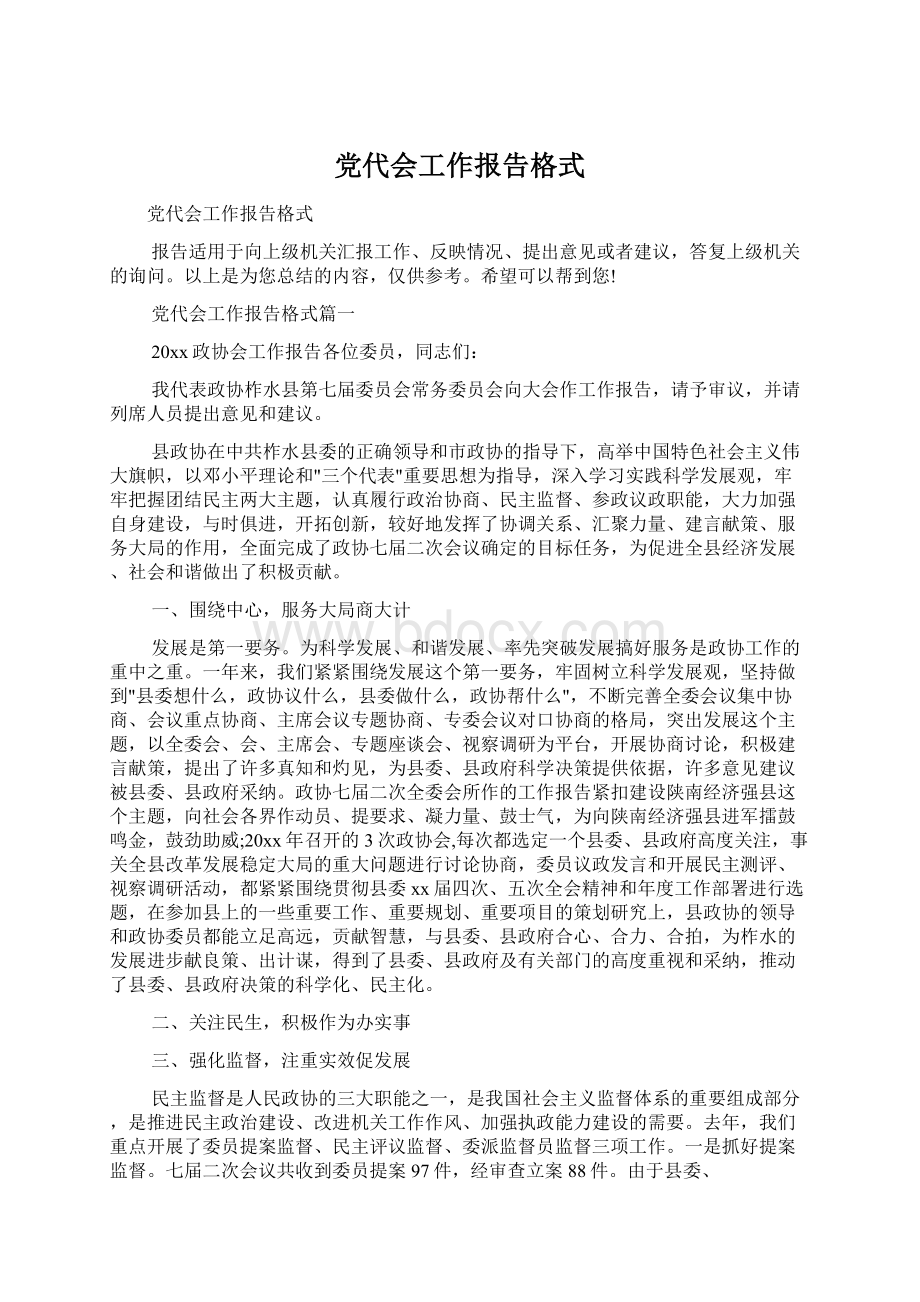 党代会工作报告格式.docx_第1页