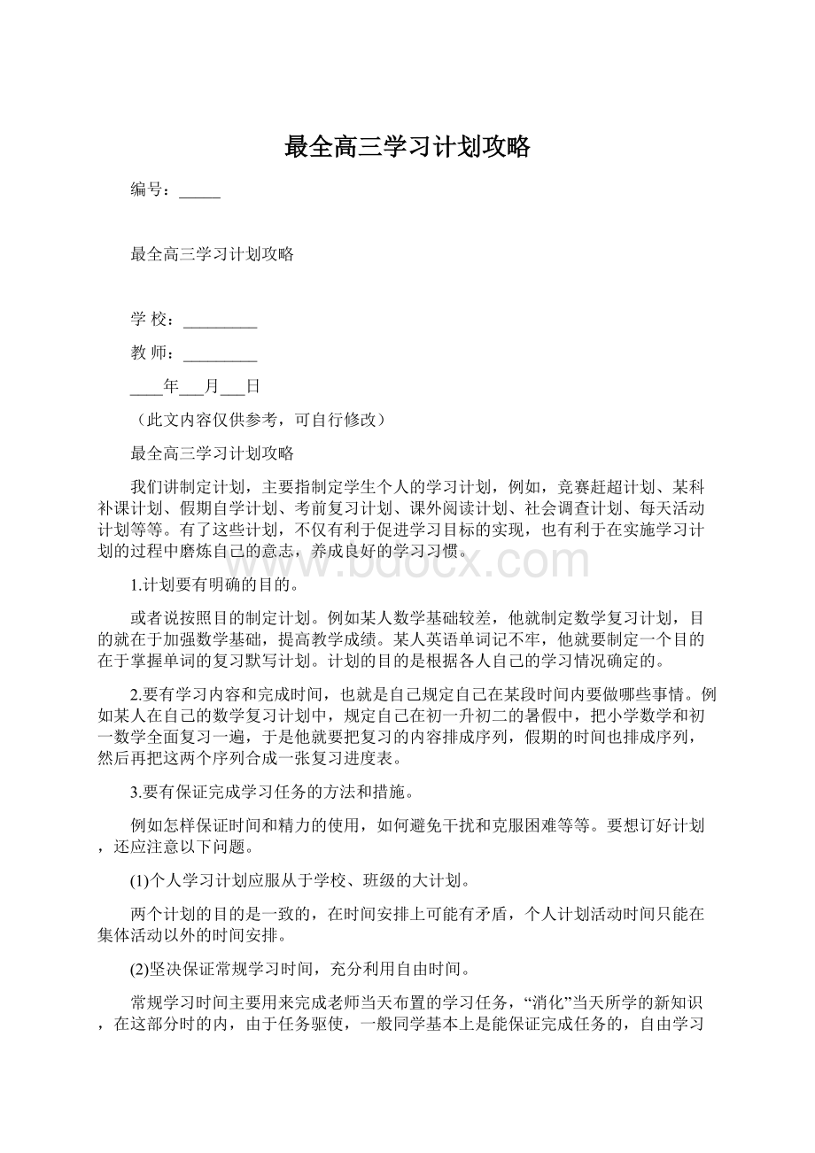 最全高三学习计划攻略Word格式文档下载.docx