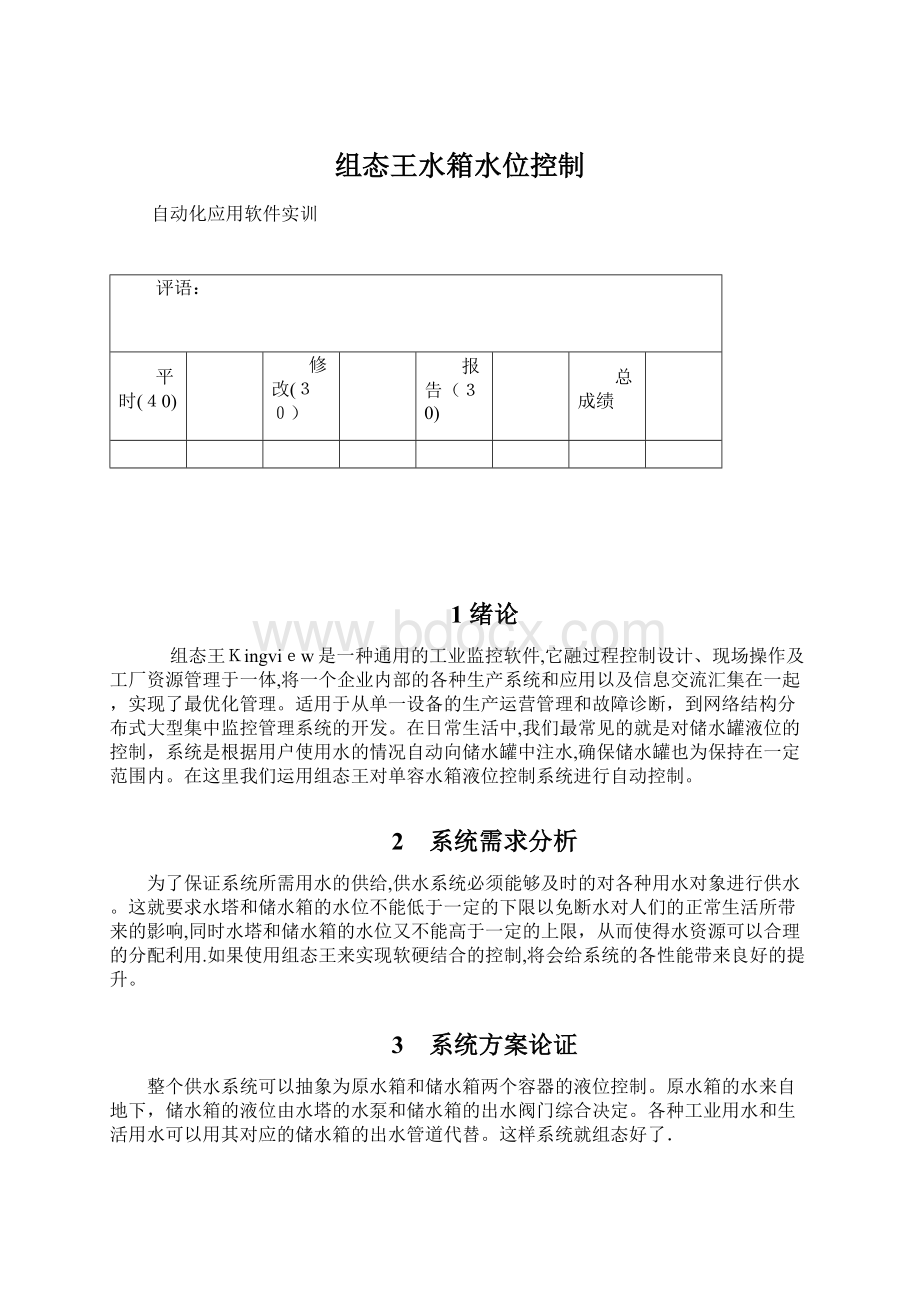 组态王水箱水位控制Word文件下载.docx