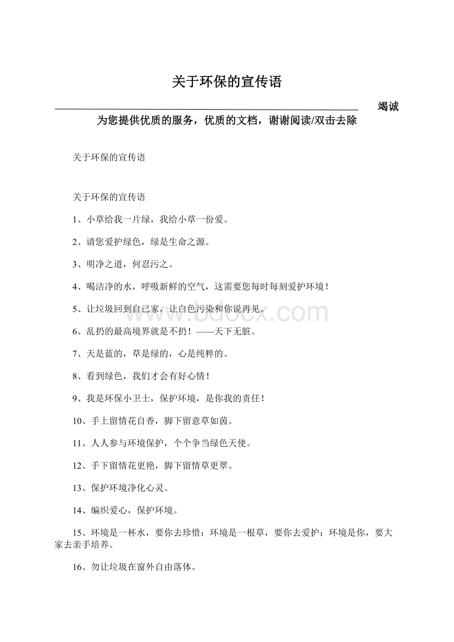 关于环保的宣传语Word格式文档下载.docx