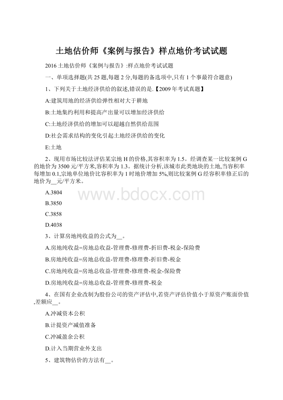 土地估价师《案例与报告》样点地价考试试题.docx