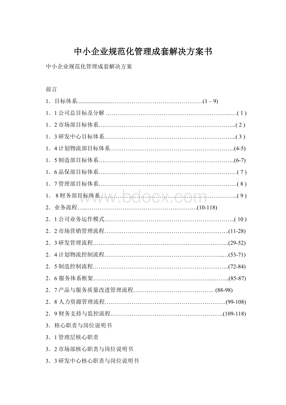 中小企业规范化管理成套解决方案书.docx