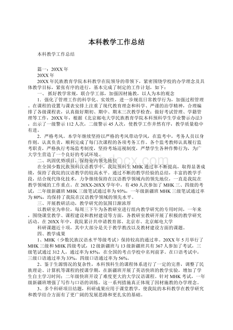 本科教学工作总结文档格式.docx_第1页