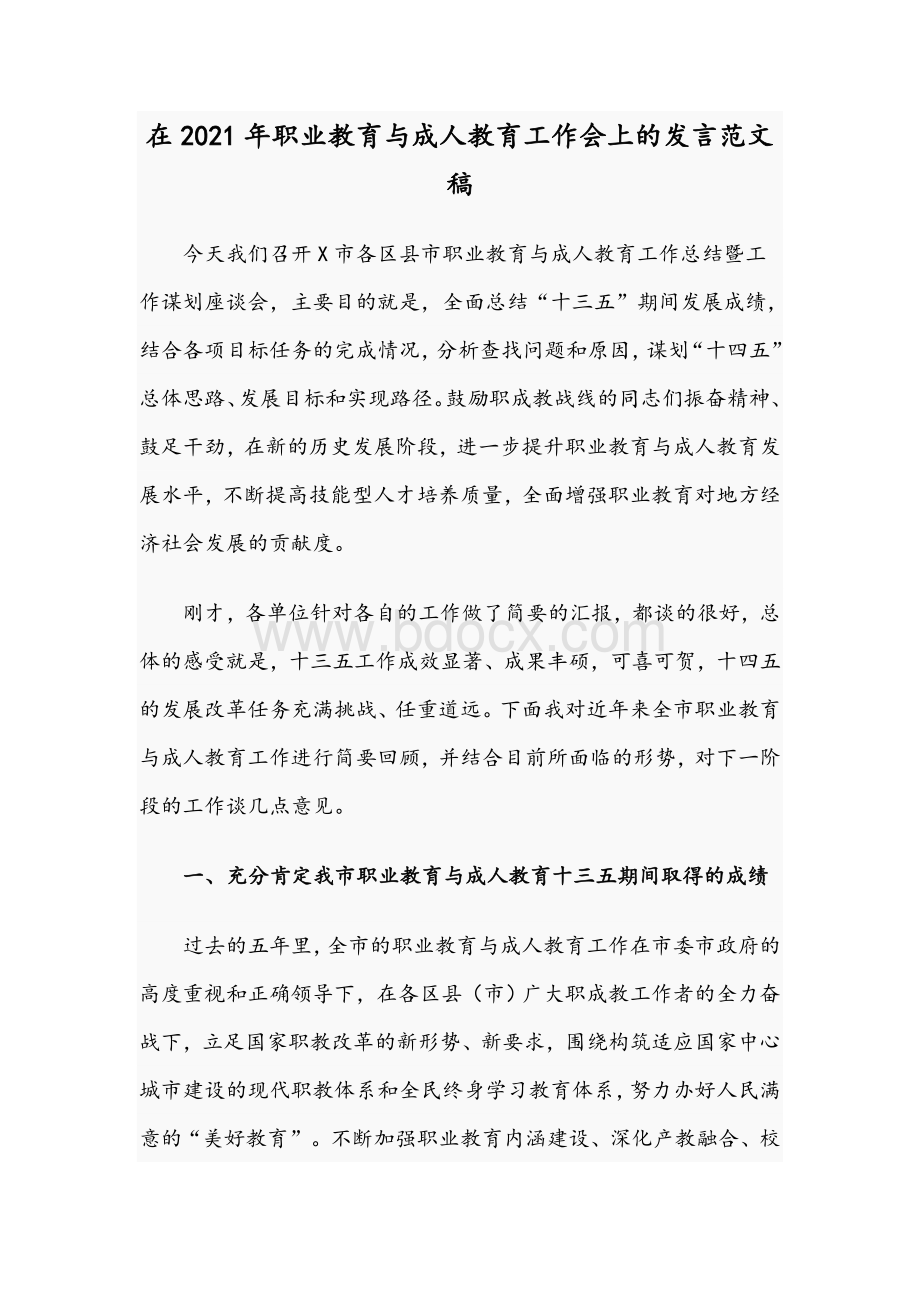 在2021年职业教育与成人教育工作会上的发言范文稿Word文档格式.docx