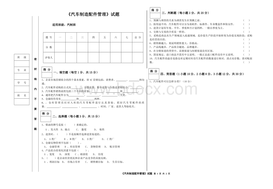 汽车制造配件管理试题Word文档下载推荐.doc