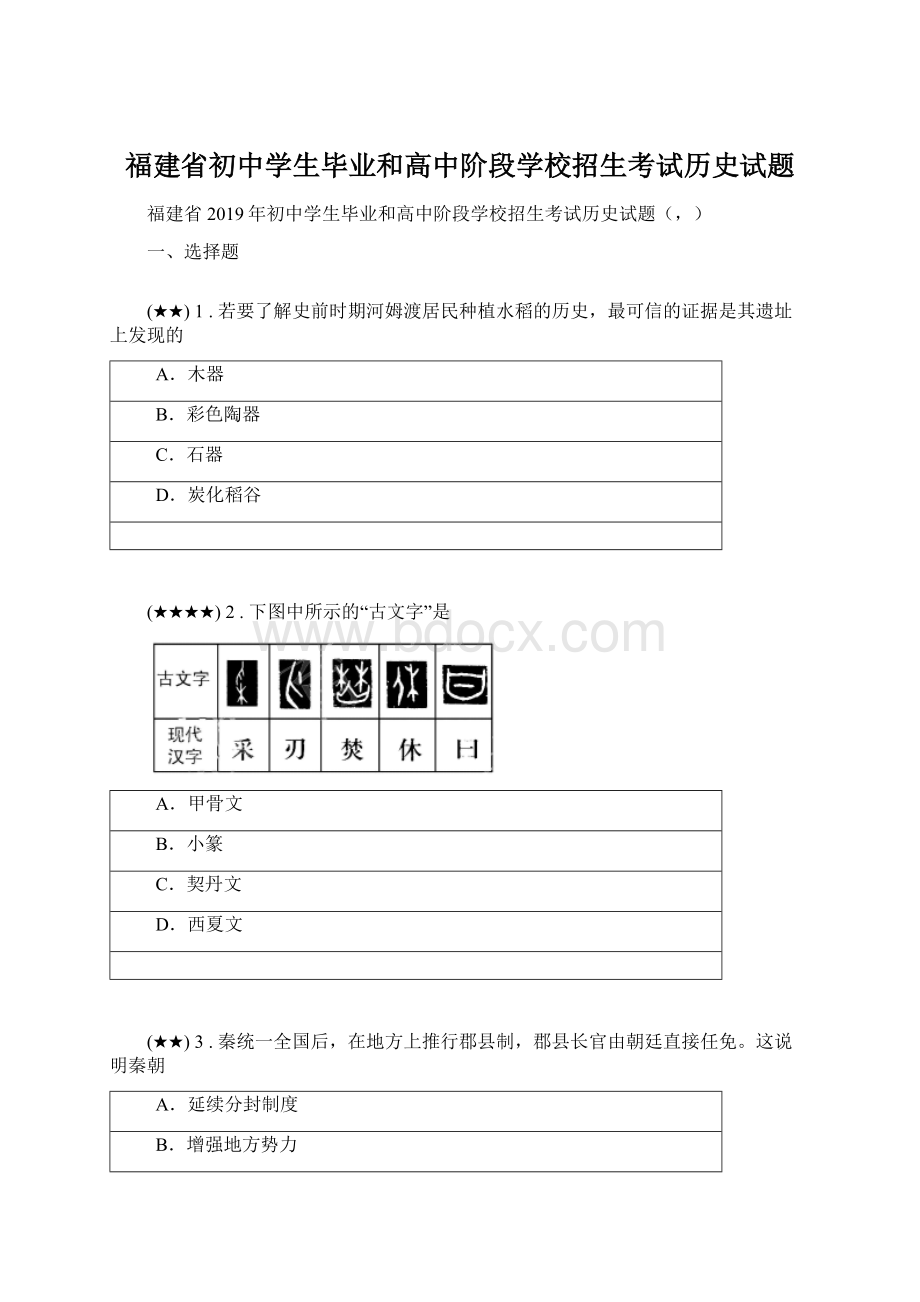 福建省初中学生毕业和高中阶段学校招生考试历史试题.docx