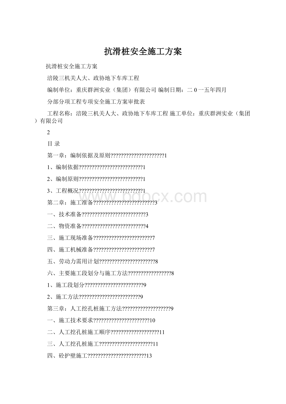 抗滑桩安全施工方案.docx