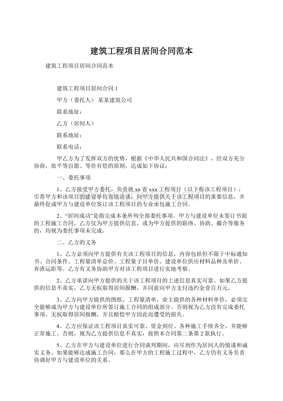 建筑工程项目居间合同范本.docx_第1页