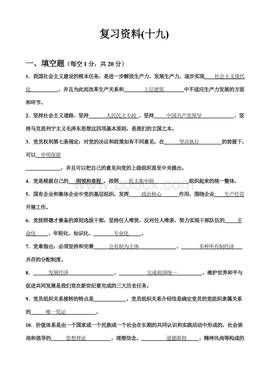 南昌大学党校模拟题(19)试卷和答案Word下载.doc_第1页