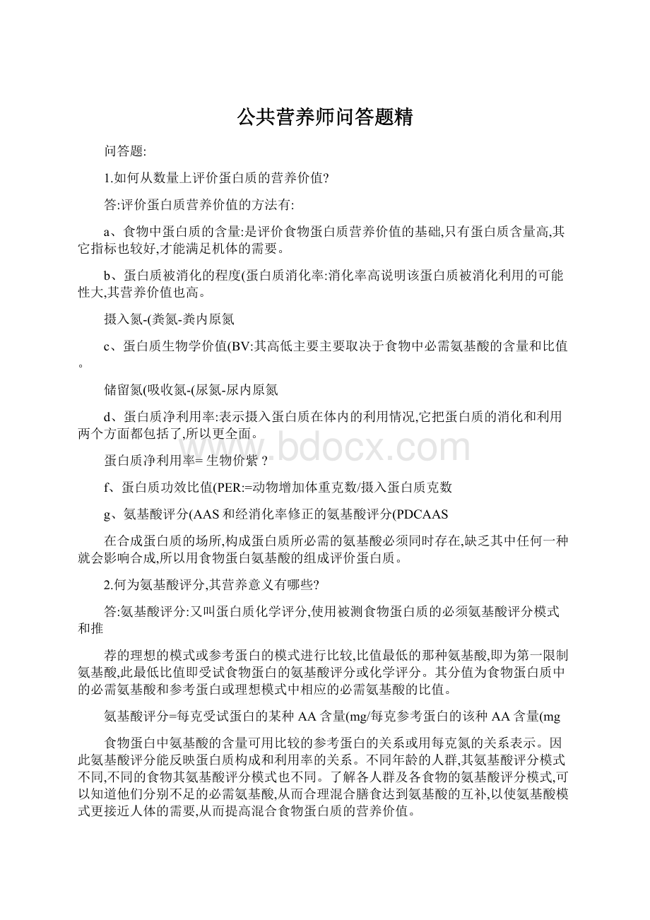 公共营养师问答题精.docx